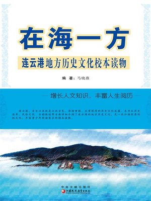 cover image of 在海一方
